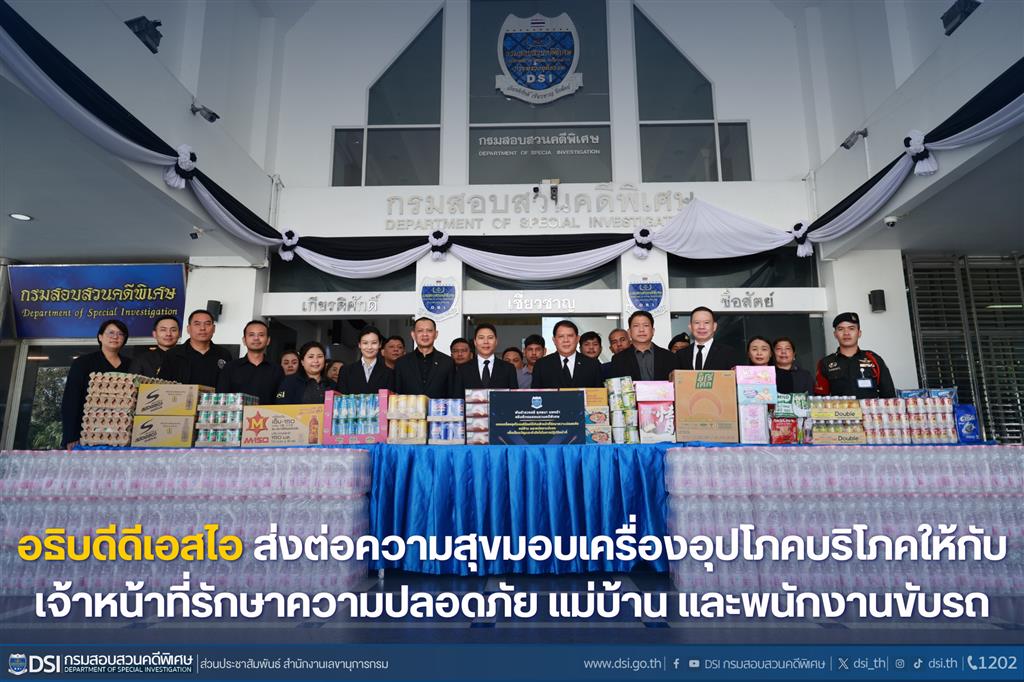 อธิบดีดีเอสไอ ส่งต่อความสุขมอบเครื่องอุปโภคบริโภคให้กับเจ้าหน้าที่รักษาความปลอดภัย แม่บ้าน และพนักงานขับรถ