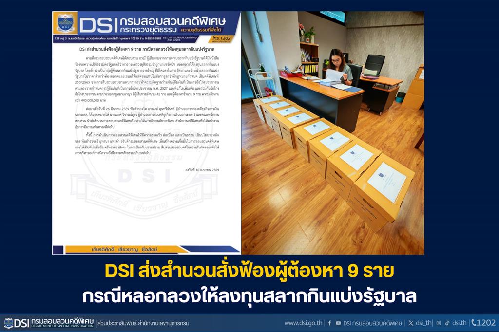 DSI ส่งสำนวนสั่งฟ้องผู้ต้องหา 9 ราย กรณีหลอกลวงให้ลงทุนสลากกินแบ่งรัฐบาล