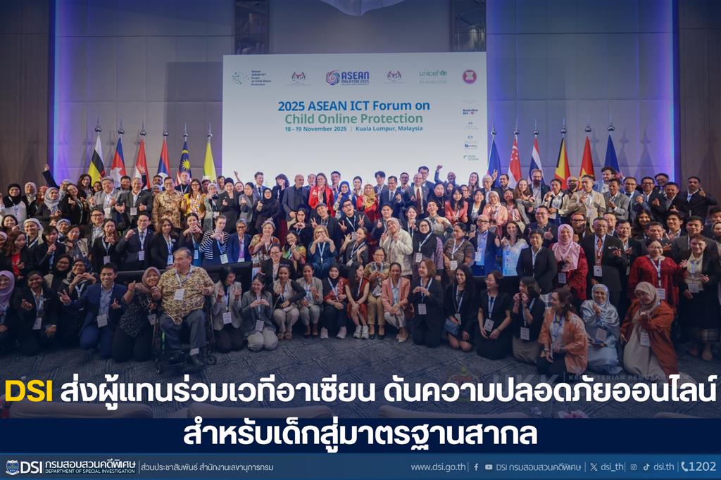 DSI ส่งผู้แทนร่วมเวทีอาเซียน ดันความปลอดภัยออนไลน์สำหรับเด็กสู่มาตรฐานสากล