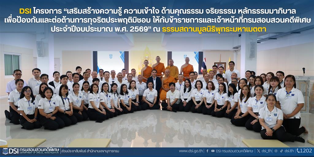 DSI โครงการ “เสริมสร้างความรู้ ความเข้าใจ ด้านคุณธรรม จริยธรรม หลักธรรมมาภิบาล เพื่อป้องกันและต่อต้านการทุจริตประพฤติมิชอบ ให้กับข้าราชการและเจ้าหน้าที่กรมสอบสวนคดีพิเศษ ประจำปีงบประมาณ พ.ศ. 2569”  ณ ธรรมสถานมูลนิธิพุทธะมหาเมตตา