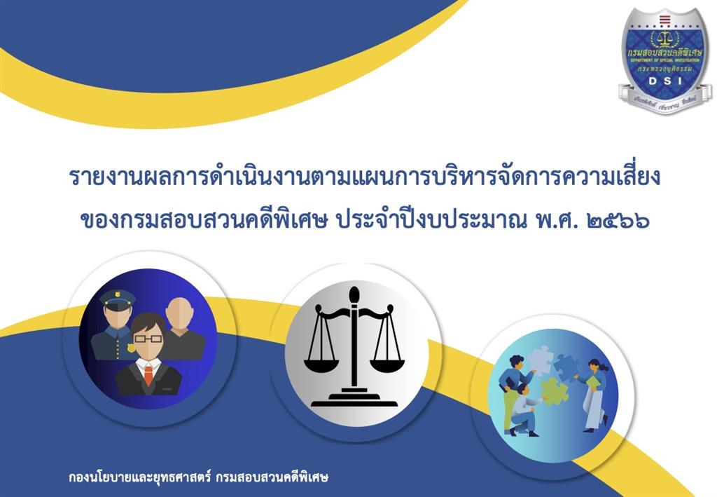 รายงานผลการดำเนินงานตามแผนการบริหารจัดการความเสี่ยงของกรมสอบสวนคดีพิเศษ ประจำปีงบประมาณ พ.ศ. 2566