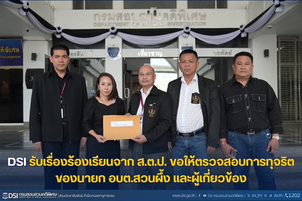ดีเอสไอ รับเรื่องร้องเรียนจาก ส.ต.ป. ขอให้ตรวจสอบการทุจริตของนายก อบต.สวนผึ้ง และผู้เกี่ยวข้อง