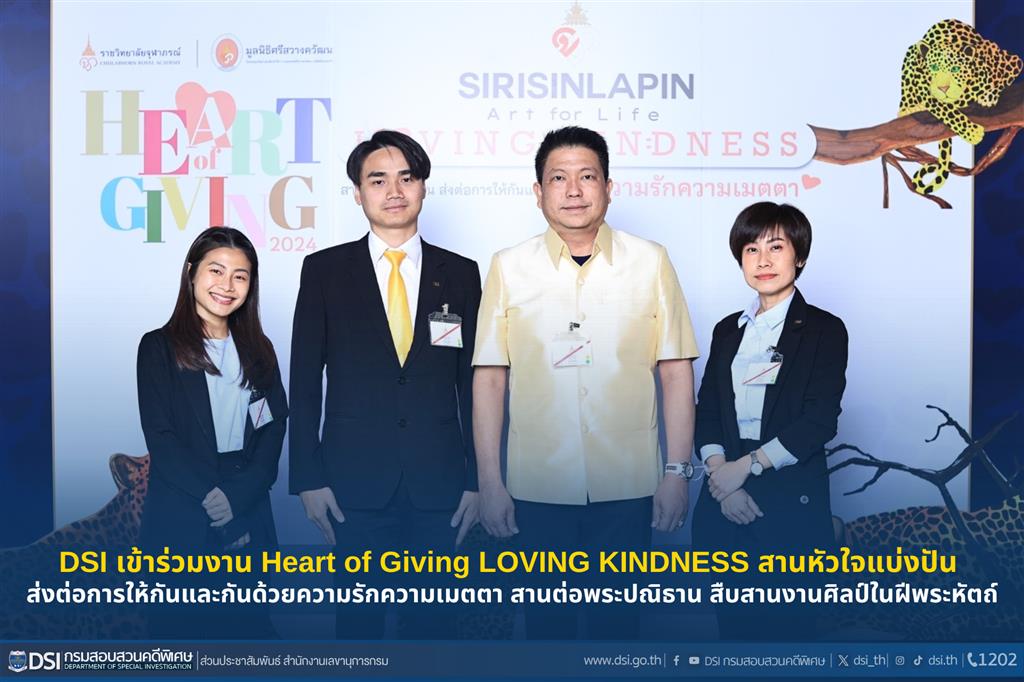 DSI เข้าร่วมงาน Heart of Giving LOVING KINDNESS สานหัวใจแบ่งปัน ส่งต่อการให้กันและกันด้วยความรักความเมตตา สานต่อพระปณิธาน สืบสานงานศิลป์ในฝีพระหัตถ์