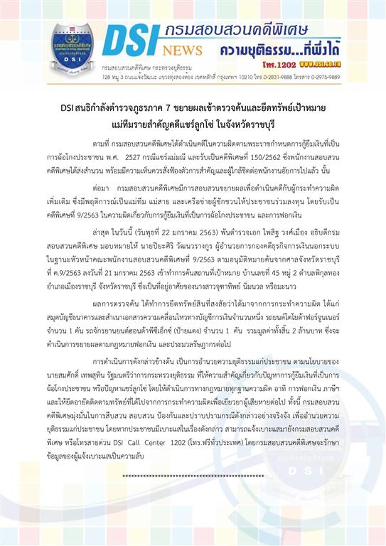 DSI สนธิกำลังตำรวจภูธรภาค 7 ขยายผลเข้าตรวจค้นและยึดทรัพย์เป้าหมาย แม่ทีมรายสำคัญคดีแชร์ลูกโซ่ ในจังหวัดราชบุรี