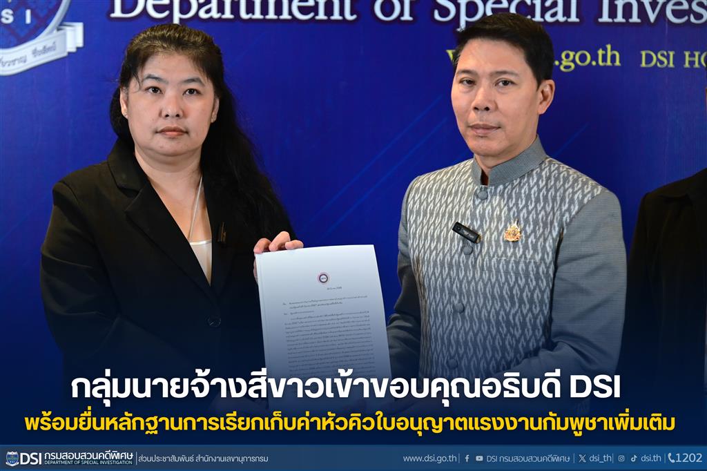 กลุ่มนายจ้างสีขาวเข้าขอบคุณอธิบดี DSI พร้อมยื่นหลักฐานการเรียกเก็บค่าหัวคิวใบอนุญาตแรงงานกัมพูชาเพิ่มเติม