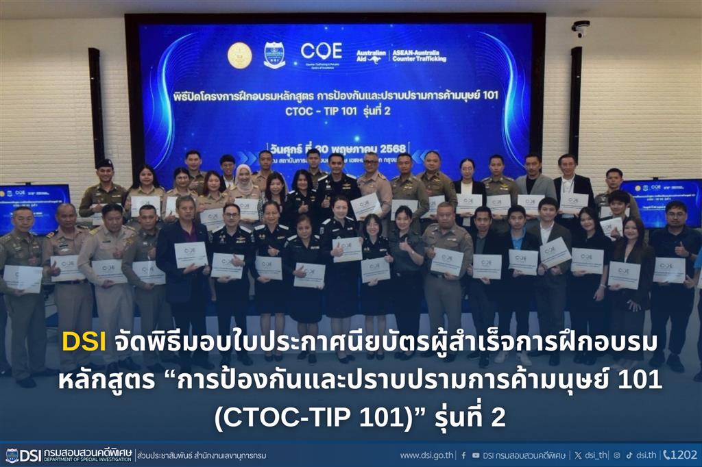 DSI จัดพิธีมอบใบประกาศนียบัตรผู้สำเร็จการฝึกอบรมหลักสูตร “การป้องกันและปราบปรามการค้ามนุษย์ 101 (CTOC-TIP 101)” รุ่นที่ 2