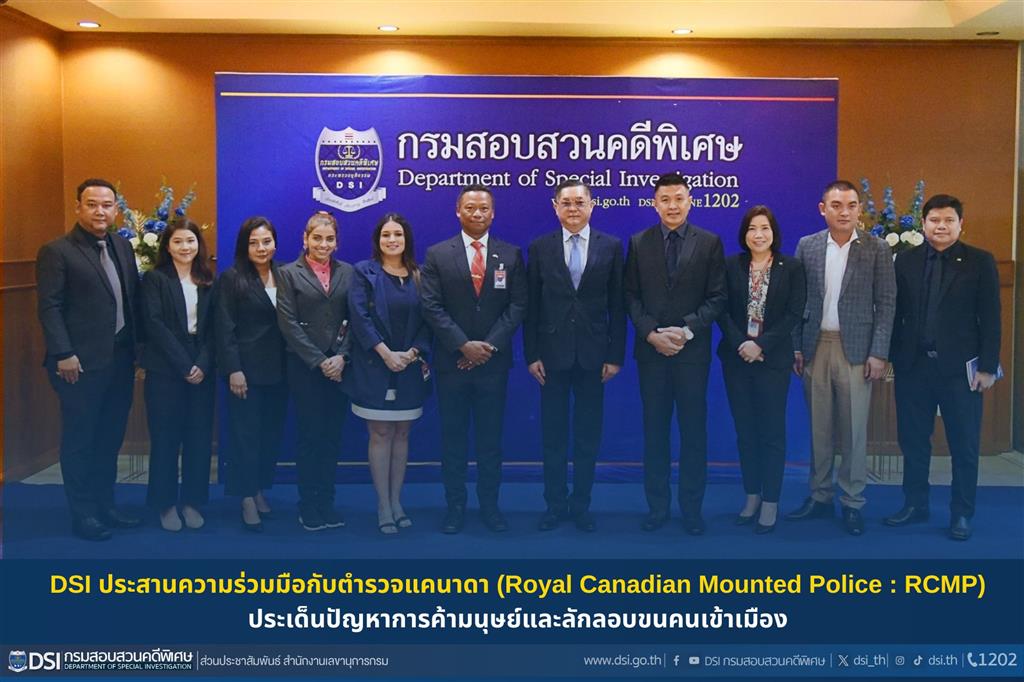 DSI ประสานความร่วมมือกับตำรวจแคนาดา (Royal Canadian Mounted Police : RCMP) ประเด็นปัญหาการค้ามนุษย์และลักลอบขนคนเข้าเมือง