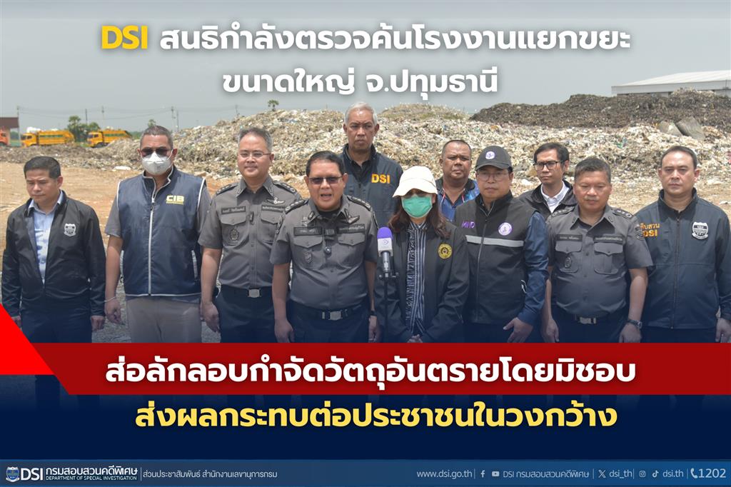 DSI สนธิกำลังตรวจค้นโรงงานคัดแยกขยะขนาดใหญ่ในจังหวัดปทุมธานี ส่อลักลอบกำจัดวัตถุอันตรายโดยมิชอบ ส่งผลกระทบต่อประชาชนในวงกว้าง