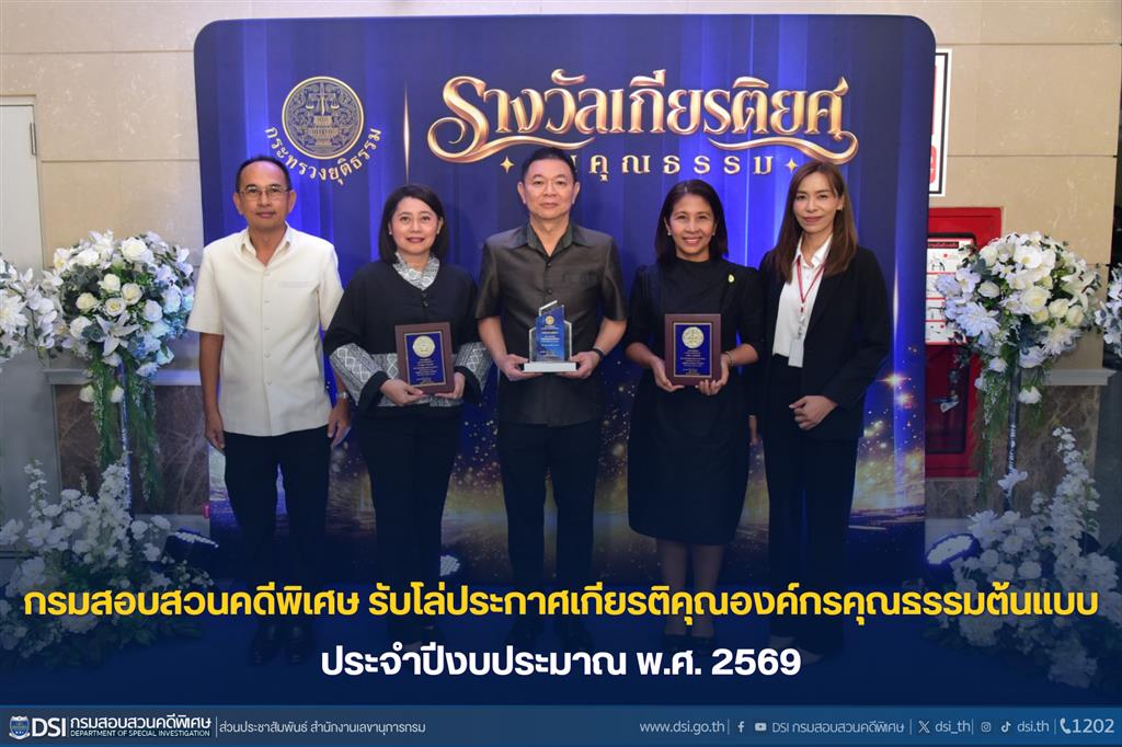 กรมสอบสวนคดีพิเศษ รับโล่ประกาศเกียรติคุณองค์กรคุณธรรมต้นแบบ ประจำปีงบประมาณ พ.ศ. 2569