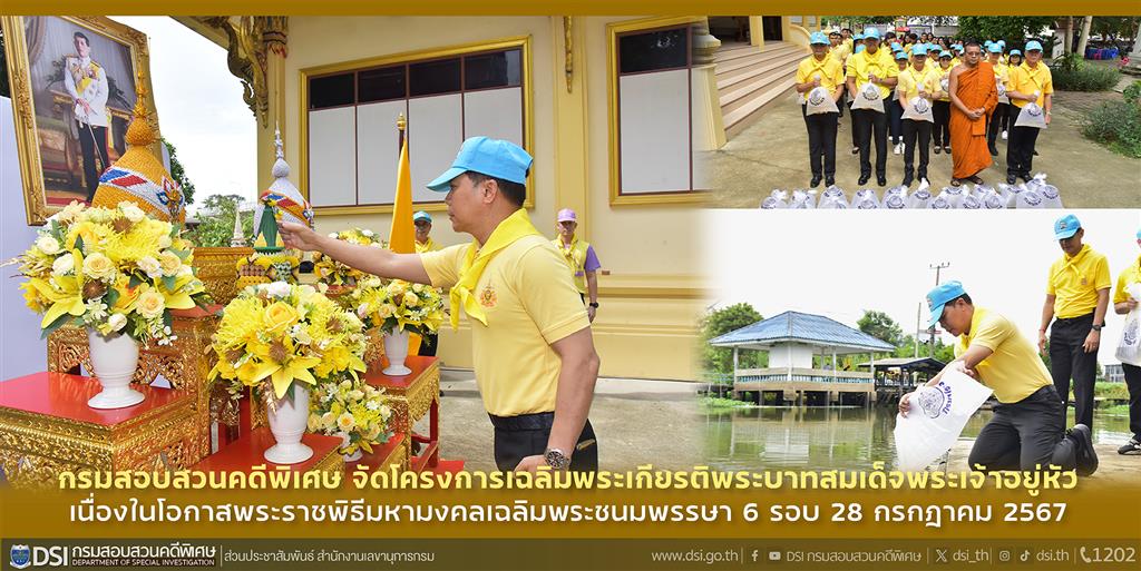 กรมสอบสวนคดีพิเศษ จัดโครงการเฉลิมพระเกียรติพระบาทสมเด็จพระเจ้าอยู่หัว เนื่องในโอกาสพระราชพิธีมหามงคลเฉลิมพระชนมพรรษา 6 รอบ 28 กรกฎาคม 2567