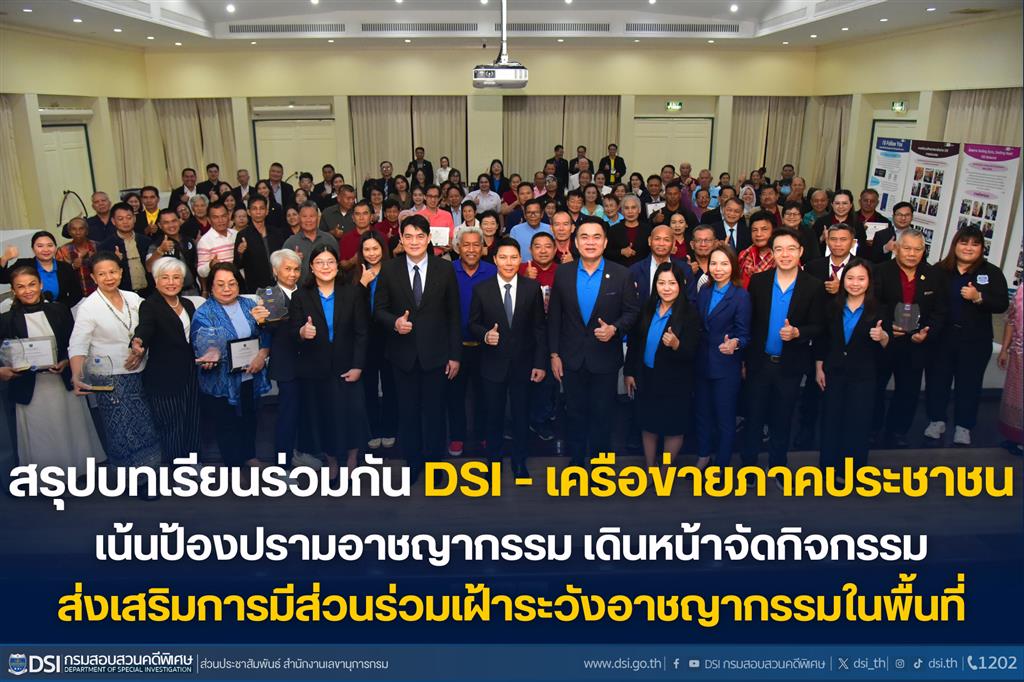 สรุปบทเรียนร่วมกัน DSI-เครือข่ายภาคประชาชน เน้นป้องปรามอาชญากรรม เดินหน้าจัดกิจกรรมส่งเสริมการมีส่วนร่วมเฝ้าระวังอาชญากรรมในพื้นที่