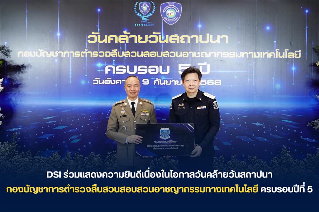 DSI ร่วมแสดงความยินดีเนื่องในโอกาสวันคล้ายวันสถาปนากองบัญชาการตำรวจสืบสวนสอบสวนอาชญากรรมทางเทคโนโลยี ครบรอบปีที่ ๕