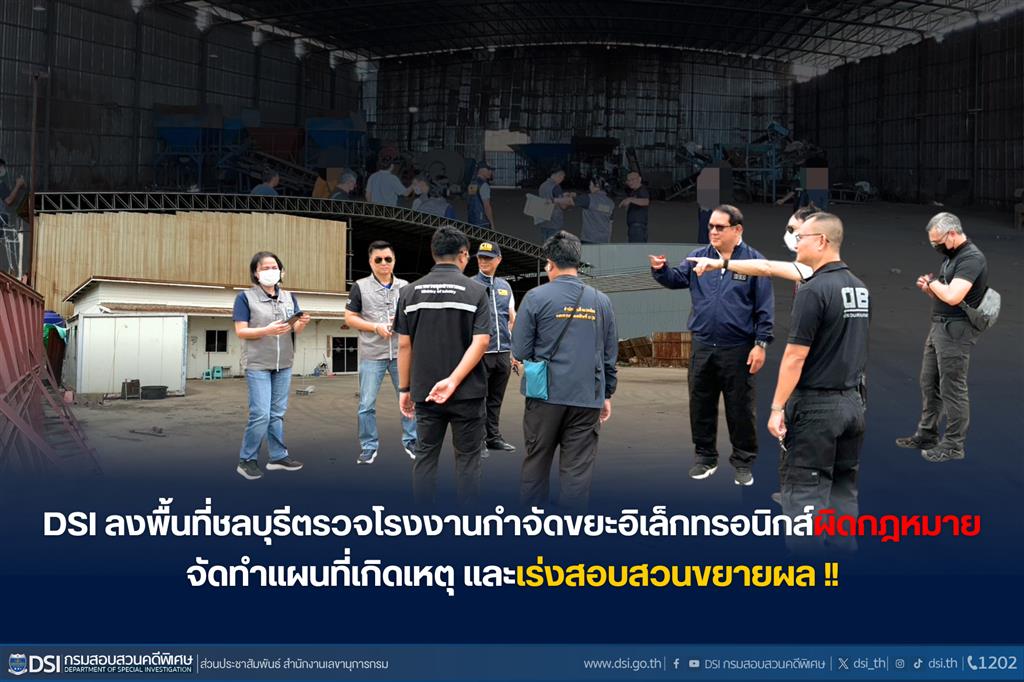 DSI ลงพื้นที่ชลบุรีตรวจโรงงานกำจัดขยะอิเล็กทรอนิกส์ผิดกฎหมาย จัดทำแผนที่เกิดเหตุ และเร่งสอบสวนขยายผล !!