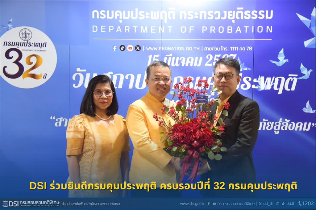 DSI ร่วมยินดีกรมคุมประพฤติ ครบรอบปีที่ 32 กรมคุมประพฤติ