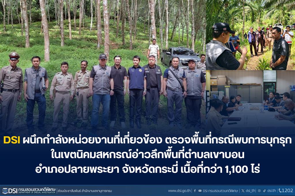 DSI ผนึกกำลังหน่วยงานที่เกี่ยวข้อง ตรวจพื้นที่กรณีพบการบุกรุกในเขตนิคมสหกรณ์อ่าวลึกพื้นที่ตำบลเขาบอน อำเภอปลายพระยา จังหวัดกระบี่ เนื้อที่กว่า 1,100 ไร่