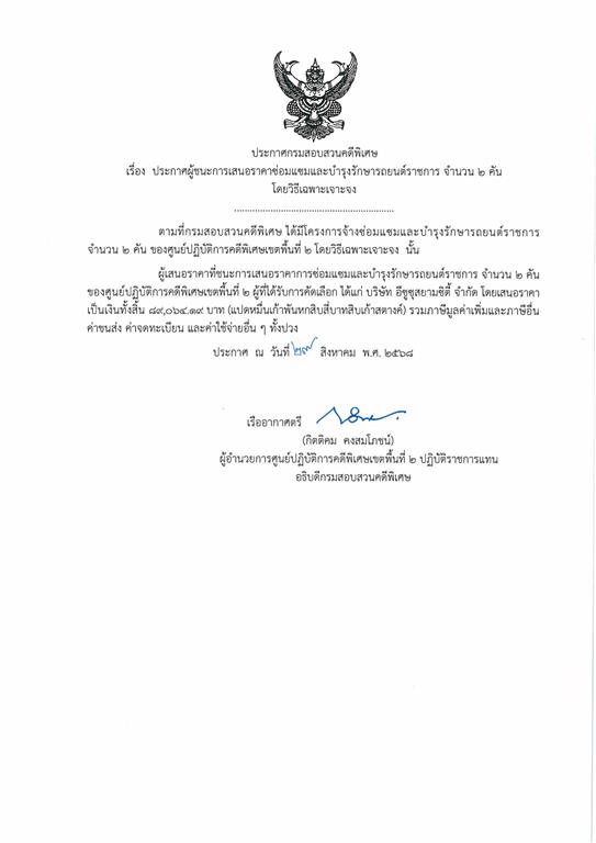 ประกาศผู้ชนะการเสนอราคาซ่อมแซมและบำรุงรักษารถยนต์ราชการ จำนวน ๒ คัน โดยวิธีเฉพาะเจาะจง