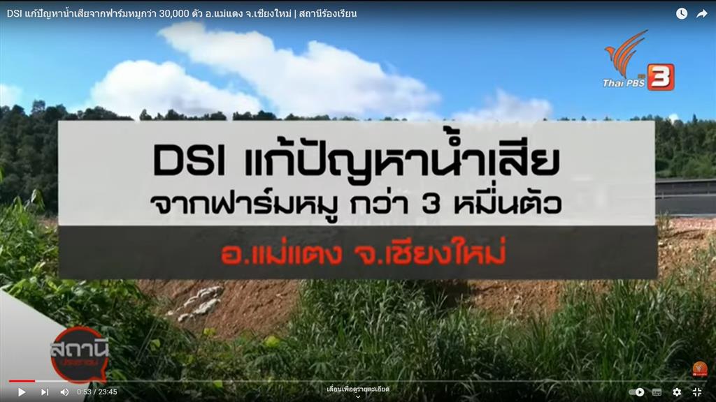 DSI แก้ปัญหาน้ำเสียจากฟาร์มหมูกว่า 30,000 ตัว อ.แม่แตง จ.เชียงใหม่ | สถานีร้องเรียน