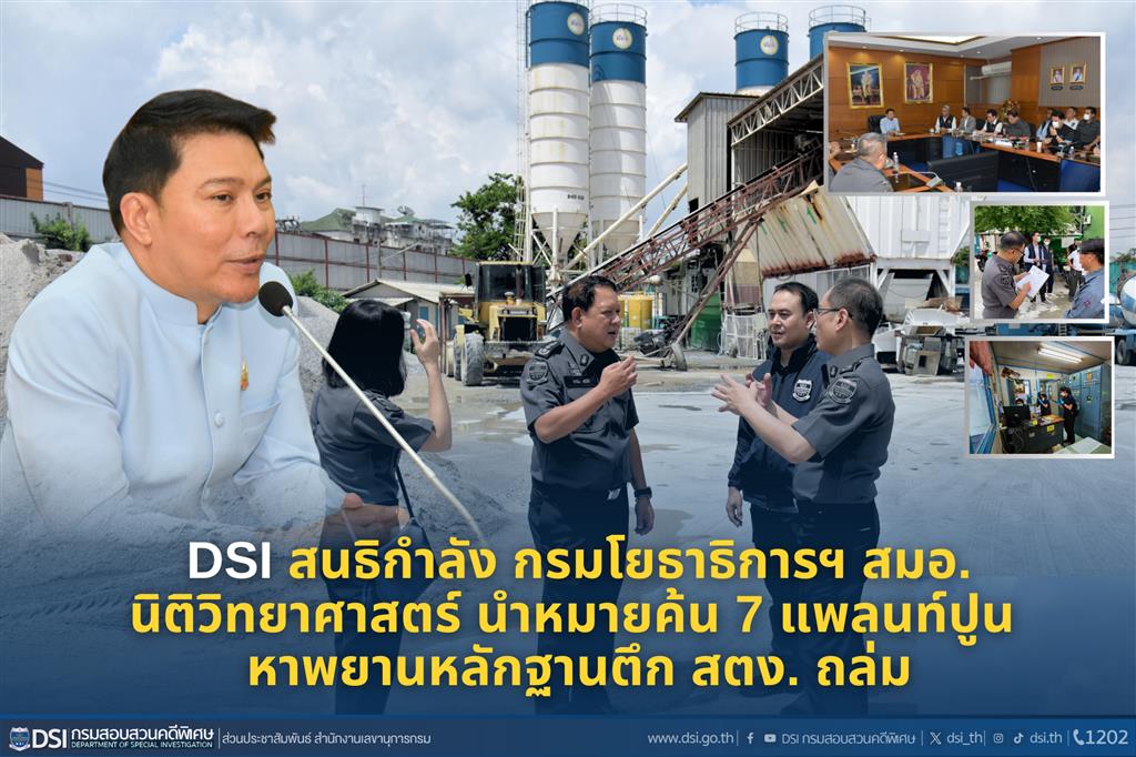 DSI สนธิกำลัง กรมโยธาธิการฯ สมอ.  นิติวิทยาศาสตร์ นำหมายค้น 7 แพลนท์ปูน  หาพยานหลักฐานตึก สตง. ถล่ม