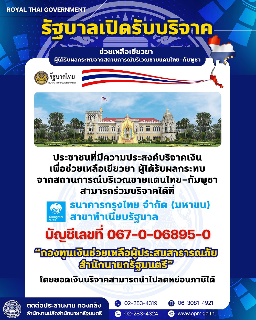 รัฐบาลเปิดรับบริจาคช่วยเหลือเยียวยาผู้ได้รับผลกระทบจากสถานการณ์บริเวณชายแดนไททย-กัมพูชา