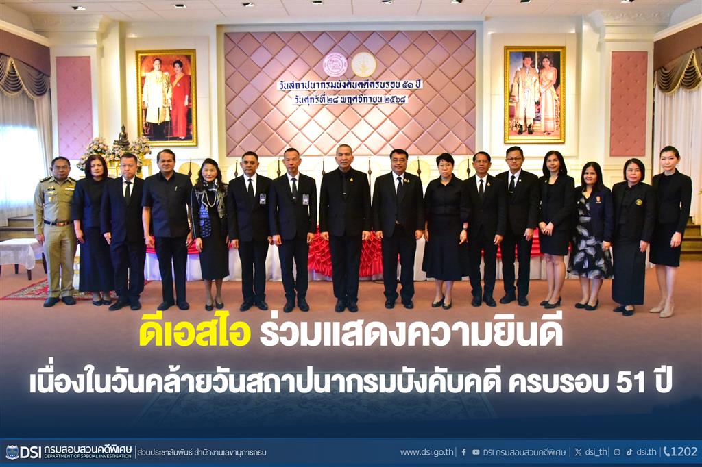 ดีเอสไอ ร่วมแสดงความยินดี เนื่องในวันคล้ายวันสถาปนากรมบังคับคดี ครบรอบ 51 ปี