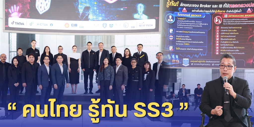 กรมสอบสวนคดีพิเศษ ร่วมงาน “คนไทย รู้ทัน ซีซั่น 3” มุ่งสร้าง Digital Hero รู้ทันภัยไซเบอร์