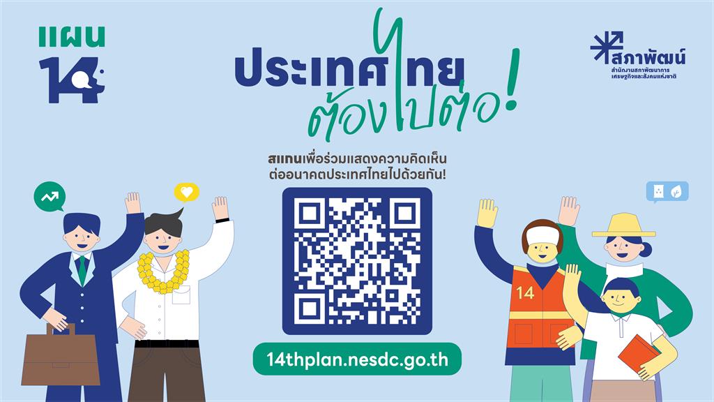 ประเทศไทยต้องไปต่อ...อนาคตที่คุณอยากเห็นเป็นแบบไหน ?