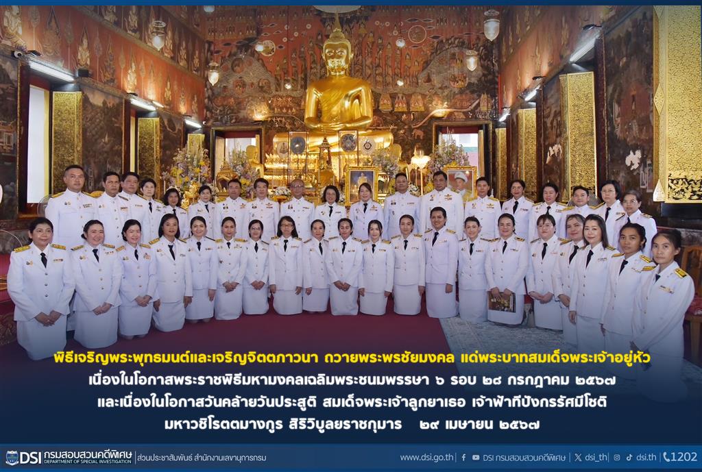 พิธีเจริญพระพุทธมนต์และเจริญจิตตภาวนา ถวายพระพรชัยมงคล แด่พระบาทสมเด็จพระเจ้าอยู่หัว เนื่องในโอกาสพระราชพิธีมหามงคลเฉลิมพระชนมพรรษา ๖ รอบ ๒๘ กรกฎาคม ๒๕๖๗ และเนื่องในโอกาสวันคล้ายวันประสูติ สมเด็จพระเจ้าลูกยาเธอ เจ้าฟ้าทีปังกรรัศมีโชติ มหาวชิโรตตมางกูร สิริวิบูลยราชกุมาร ๒๙ เมษายน ๒๕๖๗