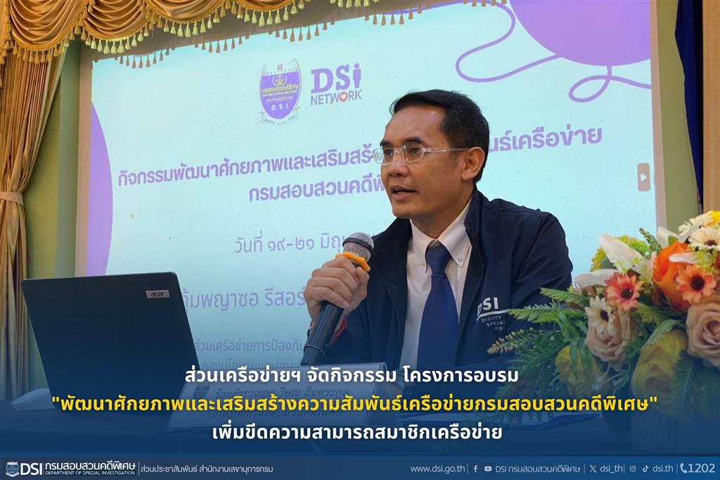 ส่วนเครือข่ายฯ จัดกิจกรรม โครงการอบรม "พัฒนาศักยภาพและเสริมสร้างความสัมพันธ์เครือข่ายกรมสอบสวนคดีพิเศษ" เพิ่มขีดความสามารถสมาชิกเครือข่าย 