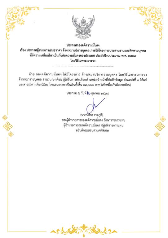ประกาศผู้ชนะการเสนอราคาจ้างเหมาบริการบุคคล ภายใต้โครงการประสานงานและติดตามบุคคลที่มีความเคลื่อนไหวเป็นภัยต่อความมั่นคงของประเทศ ประจำปีงบประมาณ พ.ศ. 2568