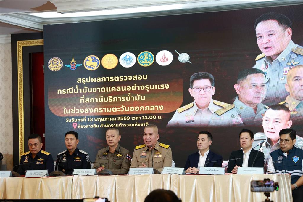 รมว.ยุติธรรม และ รมว.พลังงาน DSI ตร. หน่วยงานที่เกี่ยวข้อง แถลงข่าวผลการตรวจสอบกรณีน้ำมันขาดแคลนรุนแรงที่สถานบริการน้ำมันในช่วงสงครามตะวันออกกลาง