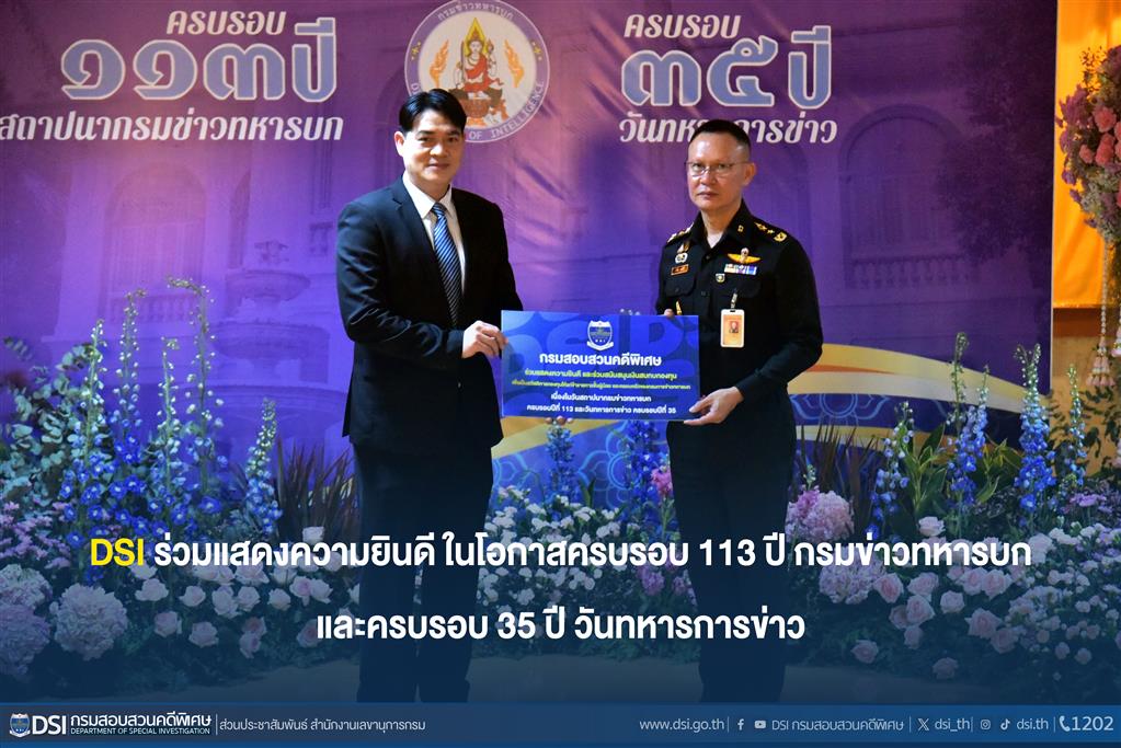 DSI ร่วมแสดงความยินดี ในโอกาสครบรอบ 113 ปี กรมข่าวทหารบก  และครบรอบ 35 ปี วันทหารการข่าว