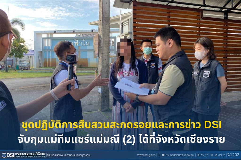 ชุดปฏิบัติการสืบสวนสะกดรอยและการข่าว DSI จับกุมแม่ทีมแชร์แม่มณี (2) ได้ที่จังหวัดเชียงราย