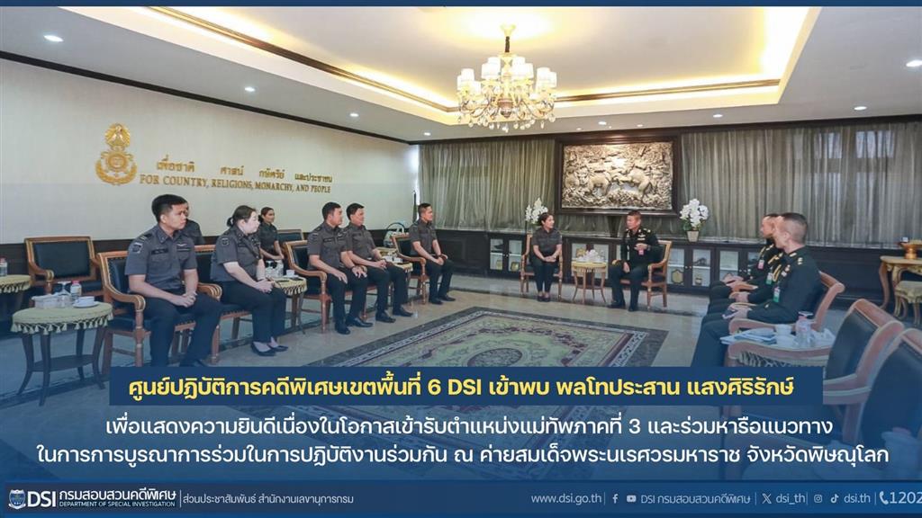 ศปพ.6 DSI เข้าแสดงความยินดีกับแม่ทัพภาคที่ 3 และหารือการป้องกันและปราบปราบการกระทำความผิดที่อาจเข้าเข้าข่ายเป็นคดีพิเศษในพื้นที่ชายแดนในเขตรับผิดชอบของทั้ง 2 หน่วยงาน