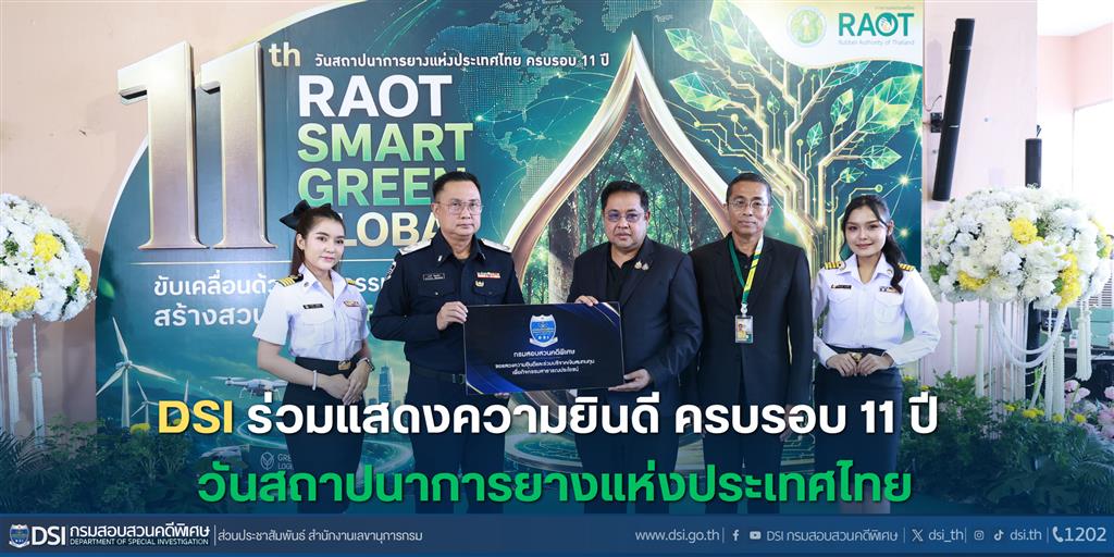 DSI ร่วมแสดงความยินดี ครบรอบ 11 ปี วันสถาปนาการยางแห่งประเทศไทย
