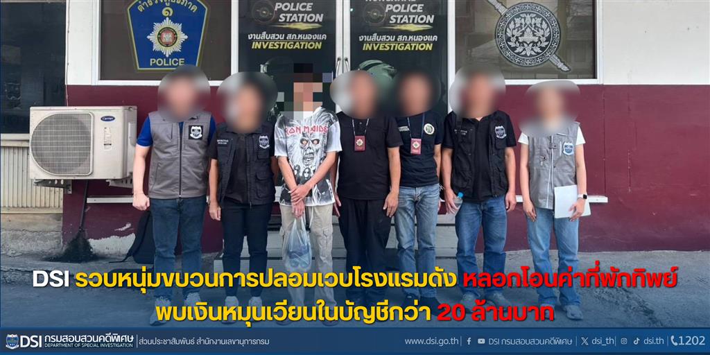 รวบหนุ่มขบวนการปลอมเวบโรงแรมดัง หลอกโอนค่าที่พักทิพย์  พบเงินหมุนเวียนในบัญชีกว่า 20 ล้านบาท