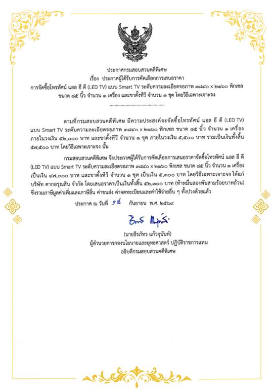 ประกาศผลผู้ได้รับการคัดเลือกรายการจัดซื้อโทรทัศน์ แอล อี ดี (LED TV) แบบ Smart TV ระดับความละเอียดจอภาพ 3840 x 2160 พิกเซล ขนาด 85 นิ้ว จำนวน 1 เครื่อง และขาตั้งทีวี จำนวน 1 ชุด โดยวิธีเฉพาะเจาะจง