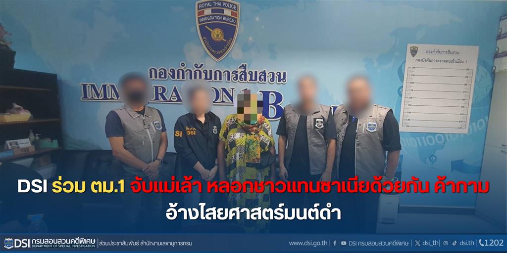 DSI ร่วม ตม.1 จับแม่เล้าหลอกชาวแทนซาเนียด้วยกันค้ากามอ้างไสยศาสตร์มนต์ดำ