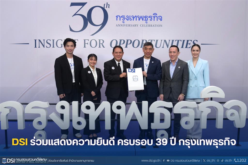 DSI ร่วมแสดงความยินดี ครบรอบ 39 ปี กรุงเทพธุรกิจ