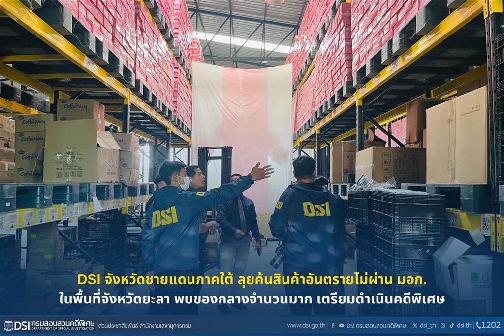 DSI จังหวัดชายแดนภาคใต้ ลุยค้นสินค้าอันตรายไม่ผ่าน มอก. ในพื้นที่จังหวัดยะลา พบของกลางจำนวนมาก เตรียมดำเนินคดีพิเศษ