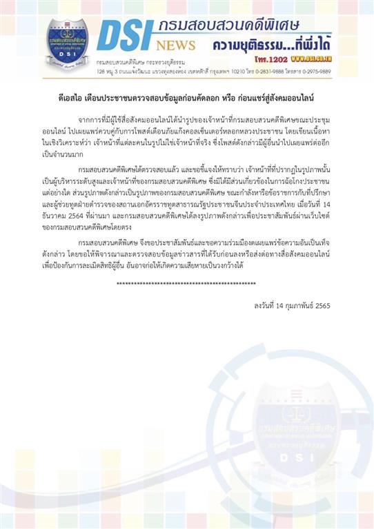 ดีเอสไอ เตือนประชาชนตรวจสอบข้อมูลก่อนคัดลอก หรือ ก่อนแชร์สู่สังคมออนไลน์