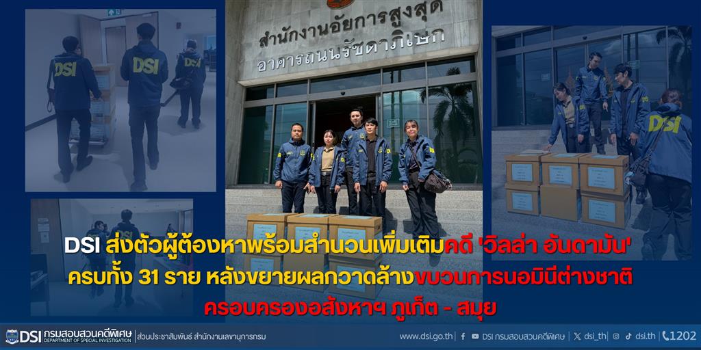 DSI ส่งตัวผู้ต้องหาพร้อมสำนวนเพิ่มเติมคดี 'วิลล่า อันดามัน' ครบทั้ง 31 ราย  หลังขยายผลกวาดล้างขบวนการนอมินีต่างชาติครอบครองอสังหาฯ ภูเก็ต - สมุย