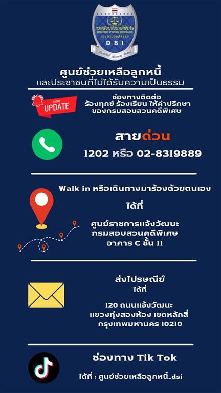 ช่องทางในการติดต่อศูนย์ช่วยเหลือลูกหนี้