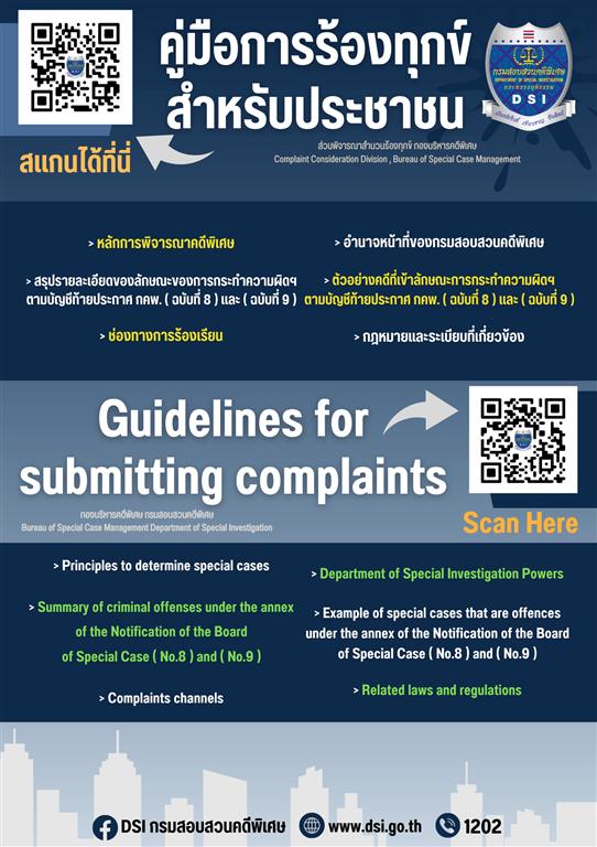 คู่มือ และ ช่องทางการร้องทุกข์ (Guidelines and Complaint Channels)