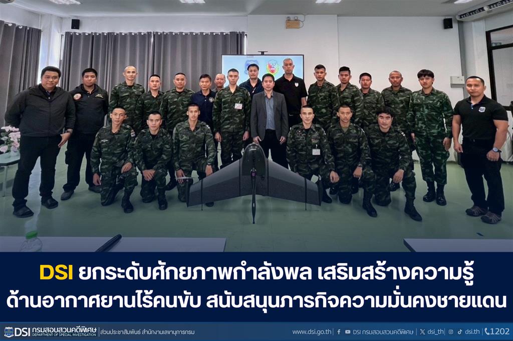 DSI ยกระดับศักยภาพกำลังพล เสริมสร้างความรู้ด้านอากาศยานไร้คนขับ สนับสนุนภารกิจความมั่นคงชายแดน