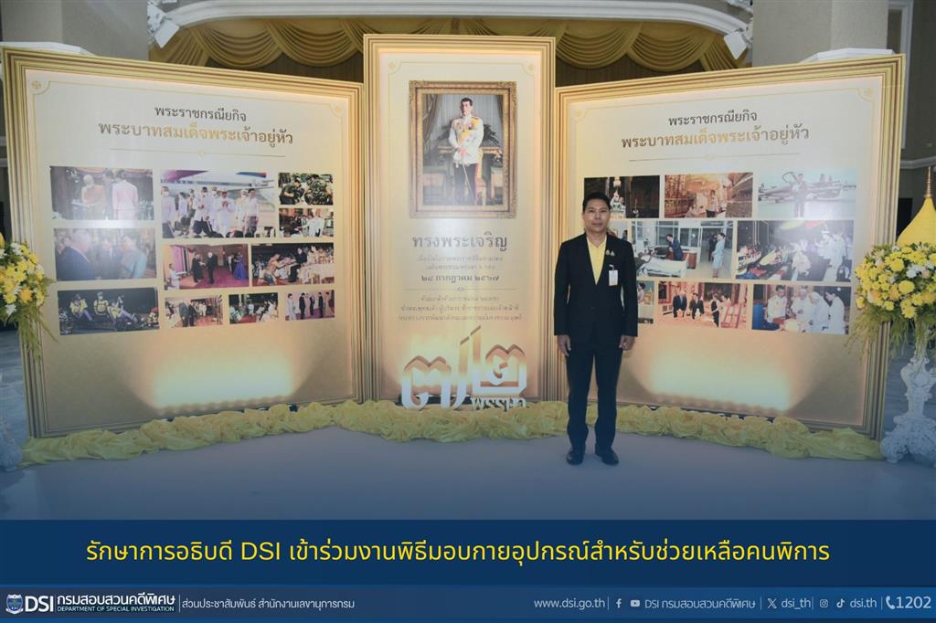 รักษาการอธิบดี DSI เข้าร่วมงานพิธีมอบกายอุปกรณ์สำหรับช่วยเหลือคนพิการ 