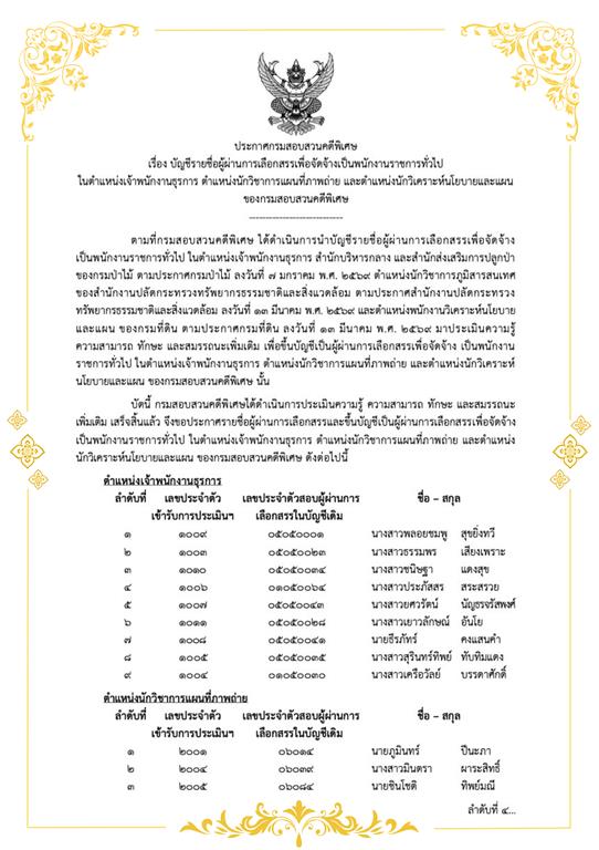 ประกาศ บัญชีรายชื่อผู้ผ่านการเลือกสรรเพื่อจัดจ้างเป็นพนักงานราชการทั่วไป ในตำแหน่งพนักงานธุรการ ตำแหน่งนักวิชาการแผนที่ภาพถ่าย และตำแหน่งนักวิเคราะห์นโยบายและแผน ของกรมสอบสวนคดีพิเศษ