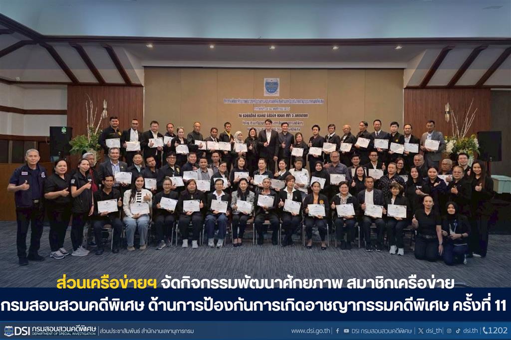 ส่วนเครือข่ายฯ จัดกิจกรรมพัฒนาศักยภาพสมาชิกเครือข่ายกรมสอบสวนคดีพิเศษด้านการป้องกันการเกิดอาชญากรรมคดีพิเศษ ครั้งที่ 11 