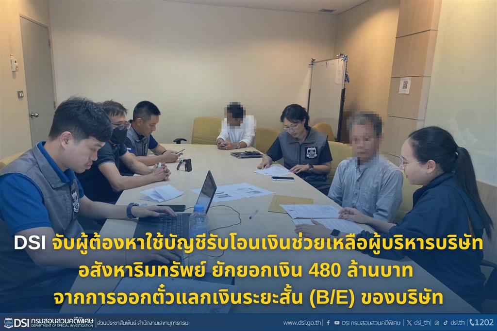 DSI จับผู้ต้องหาใช้บัญชีรับโอนเงินช่วยเหลือผู้บริหารบริษัทอสังหาริมทรัพย์ ยักยอกเงิน 480 ล้านบาท จากการออกตั๋วแลกเงินระยะสั้น (B/E) ของบริษัท