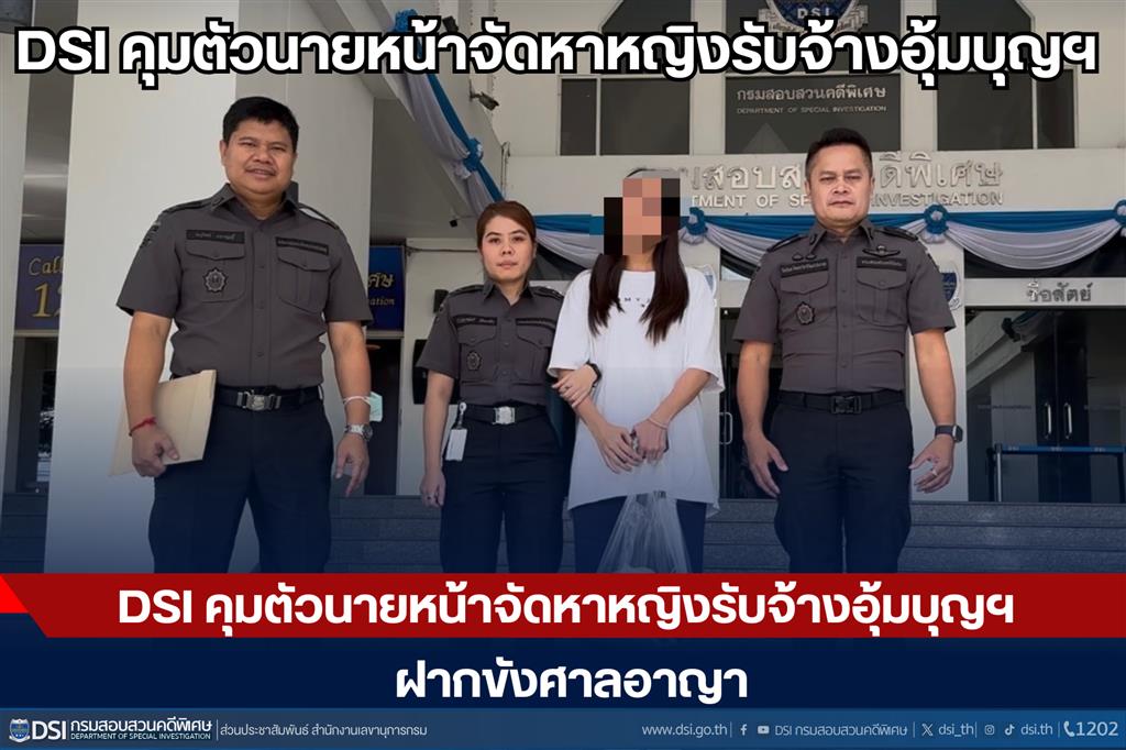 DSI คุมตัวนายหน้าจัดหาหญิงรับจ้างอุ้มบุญฯ ฝากขังศาลอาญา
