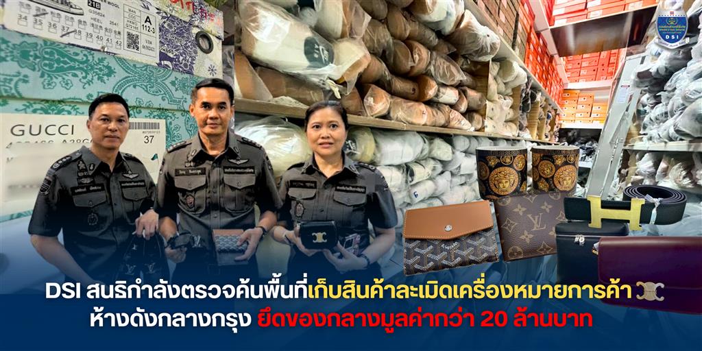 DSI สนธิกำลังตรวจค้นพื้นที่เก็บสินค้าละเมิดเครื่องหมายการค้า ห้างดังกลางกรุง ยึดของกลางมูลค่ากว่า 20 ล้านบาท